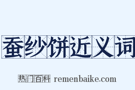 蚕纱饼近义词是什么意思的图片